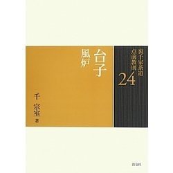 ヨドバシ Com 台子 風炉 裏千家茶道点前教則 24 全集叢書 通販 全品無料配達