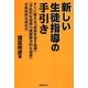 新しい生徒指導の手引き―すぐに使える「成長を促す指導」「予防的な指導」「課題解決的な指導」の具体的な進め方 [単行本]