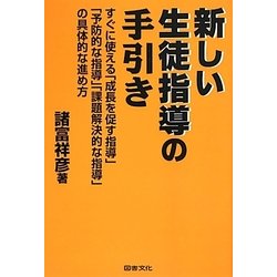 新しい生徒指導の手引き―すぐに使える「成長を促す指導」「予防的な指導」「課題解決的な指導」の具体的な進め方 [単行本]