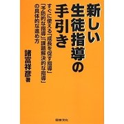新しい生徒指導の手引き―すぐに使える「成長を促す指導」「予防的な指導」「課題解決的な指導」の具体的な進め方 [単行本]