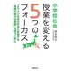 小学校社会 授業を変える5つのフォーカス―「よりよい社会の形成に参画する資質や能力の基礎」を培うために [単行本]