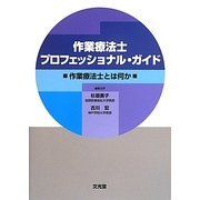作業療法士プロフェッショナル・ガイド―作業療法士とは何か [単行本]
