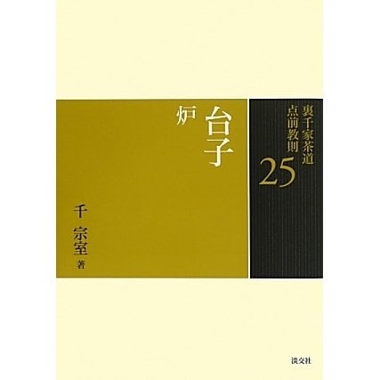 台子 炉(裏千家茶道点前教則〈25〉) [全集叢書]