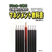 ドラッカーに学ぶ公務員のためのマネジメント教科書 [単行本]