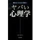 ヤバい心理学－眠れなくなるほど面白い（日文PLUS） [新書]