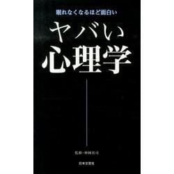 ヤバい心理学－眠れなくなるほど面白い（日文PLUS） [新書]