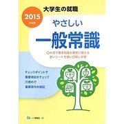 大学生の就職 やさしい一般常識〈2015年度版〉 [全集叢書]