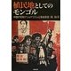 植民地としてのモンゴル―中国の官制ナショナリズムと革命思想 [単行本]