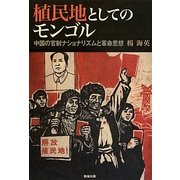 植民地としてのモンゴル―中国の官制ナショナリズムと革命思想 [単行本]
