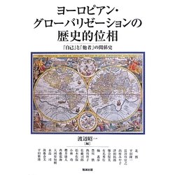 ヨーロピアン・グローバリゼーションの歴史的位相―「自己」と「他者」の関係史(アジア遊学) [全集叢書]