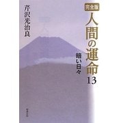 完全版 人間の運命〈13〉暗い日々 [単行本]