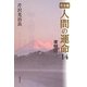 完全版 人間の運命〈14〉夜明け [単行本]