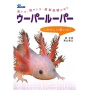ウーパールーパー―やさしい飼い方 育て方・殖やし方・最新品種の紹介