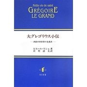 大グレゴリウス小伝―西欧中世世界の先導者 [単行本]