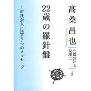 22歳の羅針盤－新社会人に送る7つのメッセージ [文庫]