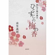 ひとすじの梅の香 [単行本]