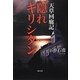 天草回廊記 隠れキリシタン [単行本]