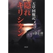 天草回廊記 隠れキリシタン [単行本]