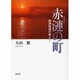 赤漣の町 [単行本]