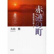 赤漣の町 [単行本]