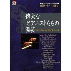 ヨドバシ.com - 偉大なピアニストたちの至芸－映像がすべてを語る