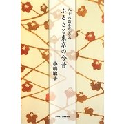 八十八歳を生きる ふるさと東京の今昔 [単行本]