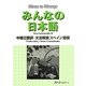 みんなの日本語 中級2翻訳・文法解説 スペイン語版 [単行本]