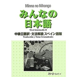 みんなの日本語 中級2翻訳・文法解説 スペイン語版 [単行本]