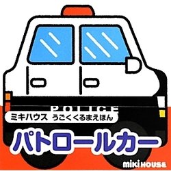 パトロールカー(ミキハウスうごくくるまえほん) [絵本]