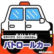 パトロールカー(ミキハウスうごくくるまえほん) [絵本]