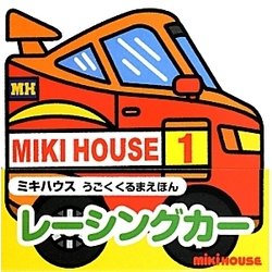 レーシングカー(ミキハウスうごくくるまえほん) [絵本]