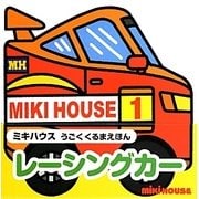 レーシングカー(ミキハウスうごくくるまえほん) [絵本]