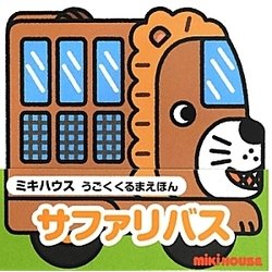 サファリバス(ミキハウスうごくくるまえほん) [絵本]