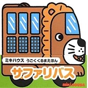 サファリバス(ミキハウスうごくくるまえほん) [絵本]
