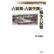 占領期・占領空間と戦争の記憶（フロンティア現代史） [単行本]