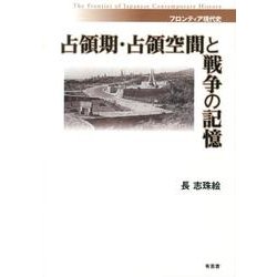 占領期・占領空間と戦争の記憶（フロンティア現代史） [単行本]