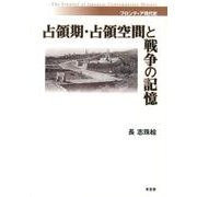 占領期・占領空間と戦争の記憶（フロンティア現代史） [単行本]