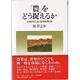 「農」をどう捉えるか [単行本]