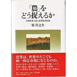 「農」をどう捉えるか [単行本]