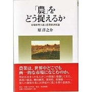 「農」をどう捉えるか [単行本]