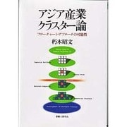 アジア産業クラスター論 フローチャート・アプローチの可能性 [単行本]