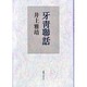 牙青聯話 [単行本]
