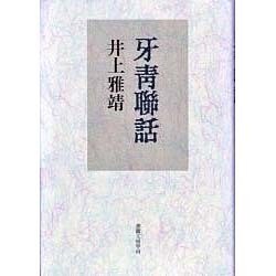 牙青聯話 [単行本]