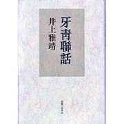 牙青聯話 [単行本]