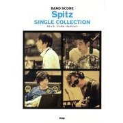 スピッツ・シングル・コレクション（BAND SCORE） [単行本]
