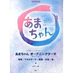 ヨドバシ.com - NHK連続テレビ小説あまちゃん（PIANO PIECE） [単行本