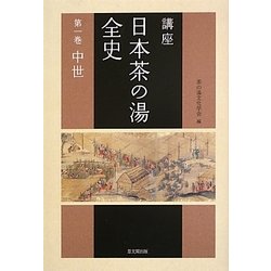 講座 日本茶の湯全史〈第1巻〉中世 [単行本]