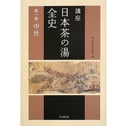 講座 日本茶の湯全史〈第1巻〉中世 [単行本]