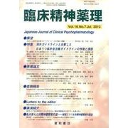 臨床精神薬理 第16巻7号 [単行本]