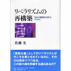 リベラリズムの再構築 [単行本]